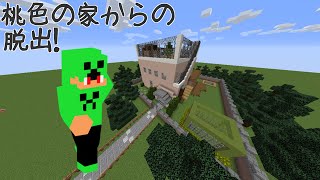【マインクラフト】桃色の家からの脱出#1【配布マップ】