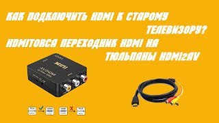 Шнур hdmi тюльпан своими руками
