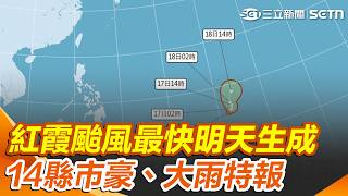 紅霞颱風最快明天生成！ 14縣市豪、大雨特報「大雷雨警戒區曝」｜三立新聞網 SETN.com