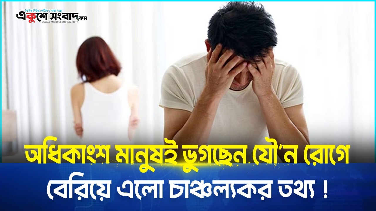  অধিকাংশ মানুষই ভুগছেন যৌ’ন রোগে , বেরিয়ে এলো চাঞ্চল্যকর তথ্য !