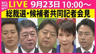 【リプレイ】自民党総裁選 候補者共同記者会見 ──政治ニュースライブ（日テレNEWS LIVE）