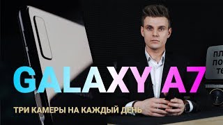 Galaxy A7 2018: три камеры на каждый день