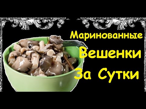 Маринованные Вешенки За Сутки / Книга Рецептов / Bon Appetit
