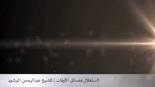 صورة منتقى الفوائد 38 ( استغلال فضائل الأوقات ) للشيخ عبدالرحمن المرشود.