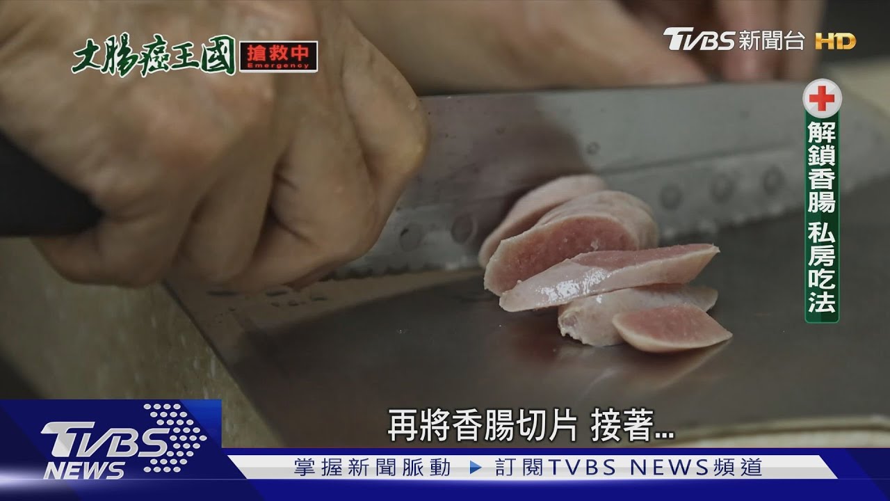 吃香腸火腿等一級致癌物的解毒劑　是吃「這東西」