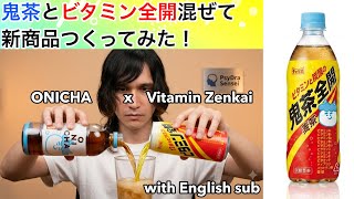 【Hikakin】話題の「鬼茶」にビタミン全開を混ぜて「鬼茶全開」を作ってみた【English sub】Mixing ONICHA with Vitamin Energy Drink!