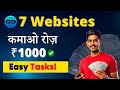 🤑 Earn ₹1000/Day | 7 Websites to Make Money Online | Easy Tasks🔥