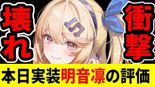 【NTE】明音凛はぶっ壊れだった！本日海外で先行実装された初日評価がヤバい/ver1.4【ネバエバ】【Neverness to Everness】