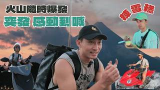 【世界最完美 馬榮火山 】 凌晨熔岩爆發? 突然有感而發 超感動丨必食小食竟然係辣雪糕?丨火山區必玩越野車ATV丨 入住全城最靚酒店都只係二百幾蚊丨Legazpi City丨Lamsailong林細朗