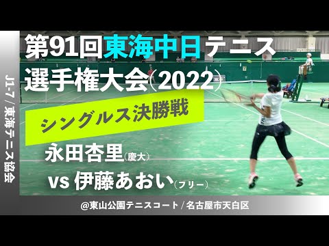 #2023年大会開催中！【東海中日テニス選手権2022/女子シングルス決勝戦】伊藤あおい(サリュートテニス専門学院) vs 永田杏里(慶大) 2022ダンロップ第91回東海中日テニス選手権大会
