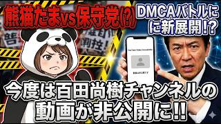 熊猫たまvs日本保守党(?)DMCAバトルに新展開　今度は百田尚樹チャンネルの動画が非公開に！？