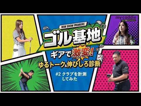プロフィッター・吉川仁さん「可能性しかない」　えあさんのクラブを詳しく診てみた【ゴル基地 ＃2】