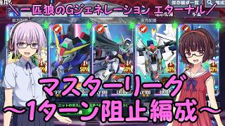 【SDガンダム ジージェネレーション エターナル】一匹狼のGジェネ エターナル 第58話 ～1ターン阻止編成～【G GENERATION ETERNAL】