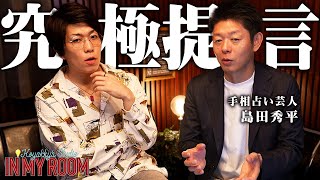 強運の鍛え方 - 島田秀平さんが語る誰でも幸運を手に入れる方法。20年考え辿り着いた究極の到達地点。【 コヤスタ in my room / ゲスト:島田秀平 】