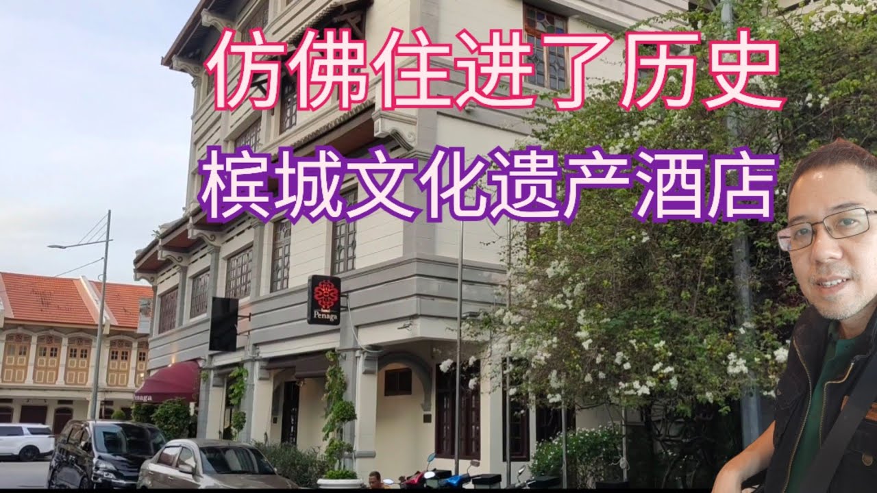 Penang Heritage Hotel - A Different Travel Experience | 体验老槟城，一座具备环保以及文化保留的精品酒店