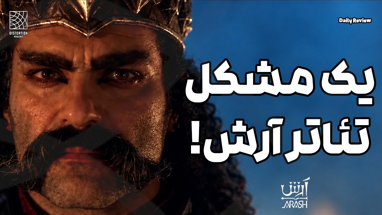 یک انتقاد کوچیک از تئاتر موزیکال آرش که داره همه گیر میشه