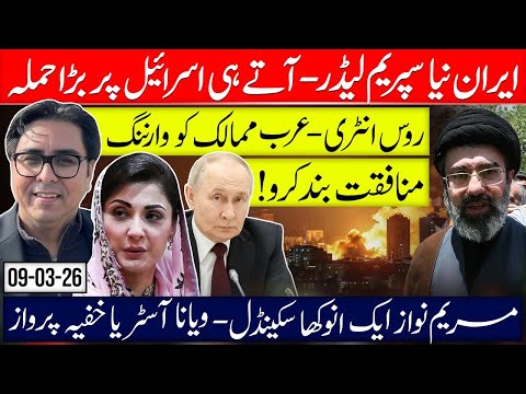 Iran’s New Supreme Leader: First Massive Strikes Back? Maryam Nawaz: Secret Flight to Vienna 