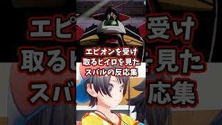 エピオンを受け取るヒイロを見たスバルの反応集 【ホロライブ/大空スバル/新機動戦記ガンダムW】 #ガンダム #hololive #大空スバル