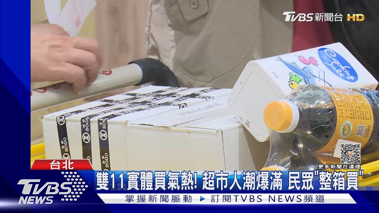 雙11實體買氣熱！超市人潮爆滿　民「整箱買」