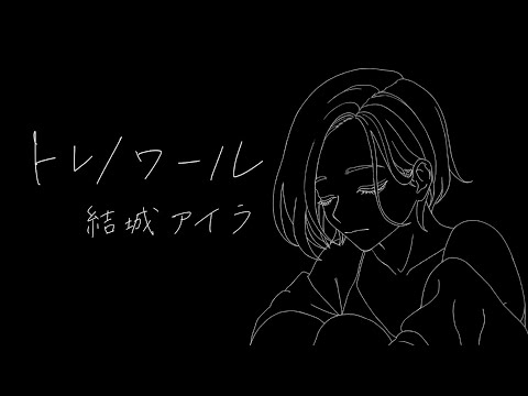 Video thumbnail for トレノワール (Trenoir)