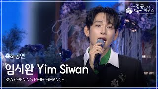 임시완 축하공연 BSA OPENING PERFORMANCE [제4회 청룡시리즈어워즈] [제4회 청룡시리즈어워즈] | KBS 250718 방송
