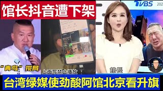 重磅：館長抖音突然遭到下架咋回事 台灣綠媒使勁酸阿館北京看升旗 本台吐槽中國央視奇葩行為