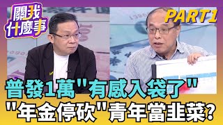 普發1萬怎麼領? 身分證尾數0.1先登記...搶先入帳停砍公教年金”送出委員會”! 藍喊只提早4年破產…蛤?｜【關我什麼事PART1】陳斐娟 主持｜20251104 關我什麼事