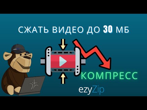 Как Уменьшить Видео до 30 МБ (Простой Руководство)