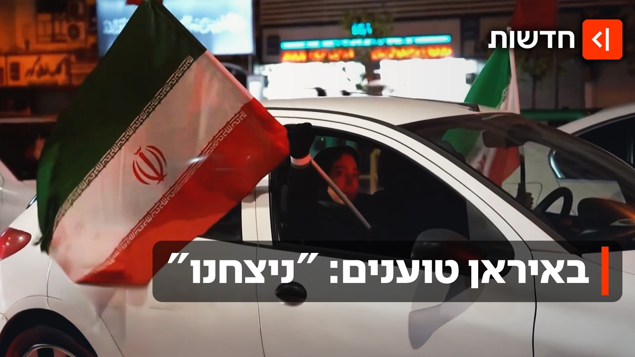 "ניצחון גדול על אמריקה הפושעת": באיראן חוגגים את הפסקת האש