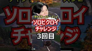 【3回目】ソロビクロイチャレンジ【チャプター6シーズン2編】#フォートナイト#FORTNITE