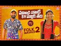 MAMIDI MOUNIKA SV MALLIKTEJA SPECIAL FOLK MASHUP VIDEO 2 MAMIDIMOUNIKA SVMALLIKTEJA MVMUSIC