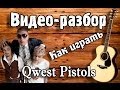 Quest Pistols-Ты так красива Видеоразбор,видео урок на гитаре для ...