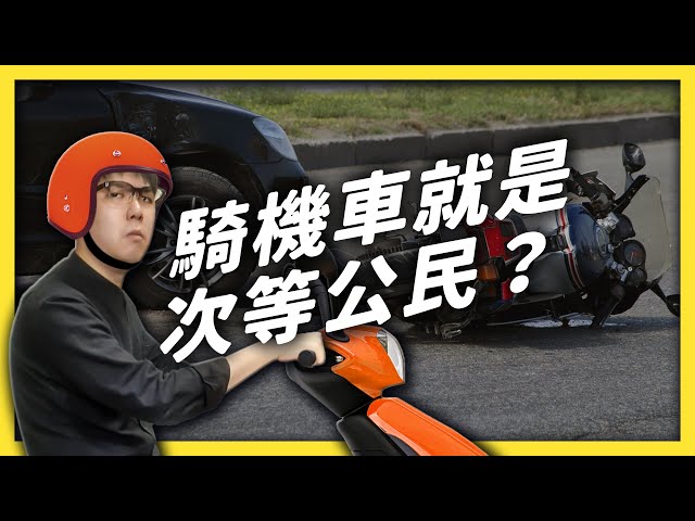 機車族明天要上街了！一次看懂「道路平權」的3大訴求！｜志祺七七