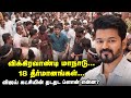 Vikravandi யில் மாநாடு 18 தீர்மானங்கள் விஜய் �