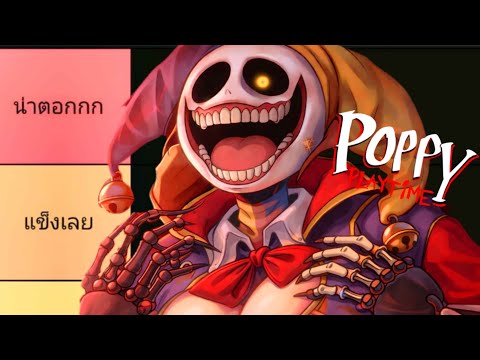 จัดอันดับตัวละครที่น่าตอกที่สุด ใน Poppy Playtime 