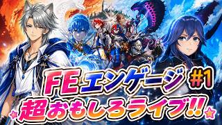 #1 【FEスペシャル】魅力的なキャラ多すぎてどうかなる!! 完全初見☆#ファイアーエムブレムエンゲージ☆ (ネタバレ注意)
