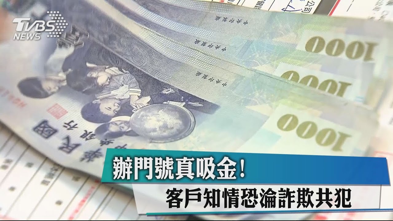 辦門號真吸金! 客戶知情恐淪詐欺共犯