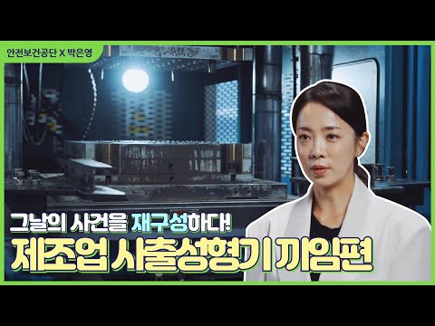 사출성형기 끼임 재해 예방  