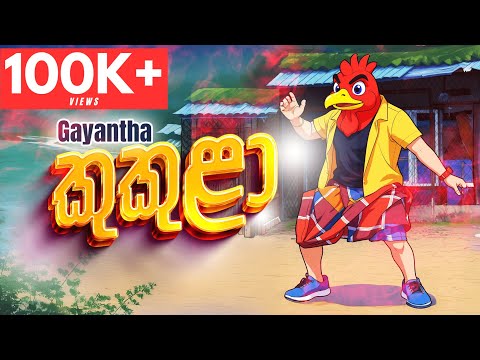 KUKULA - Gayantha Wijayarathne