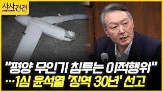 [사사건건] "평양 무인기 침투는 이적행위" …1심 윤석열 '징역 30년' 선고 (이동학, 정옥임)