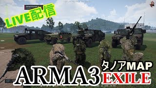 【ARMA3】EXILE#86サバイバルな日常　実況生配信