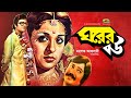 Ghorer Bou ঘরের বউ Bangla Full Movie Alamgir Shabana Jasim Best Bangla Movie