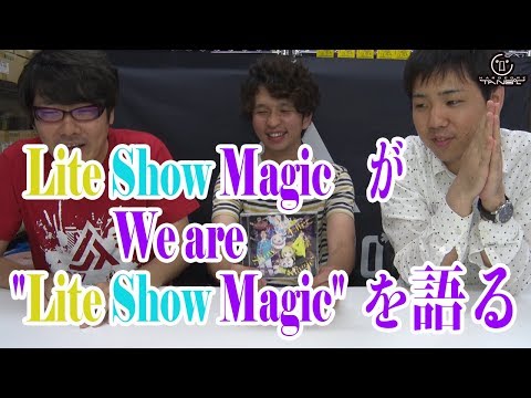 Lite Show Magic が We are "Lite Show Magic"を語る