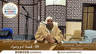 توجيهات رمضانية - 55 - قصة آدم وحواء - سلسلة المحاضرات للشيخ سعد بن شايم الحضيري image