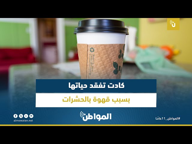 كادت تفقد حياتها بسبب قهوة بالحشرات