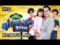 สุภาพบุรุษสุดซอย (บ้านสราญแลนด์) | EP.38 FULL HD | 25 ก.ย.