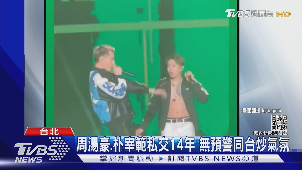 朴宰範介紹周湯豪「我的朋友很帥」　台韓嘻哈男神同台引暴動