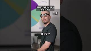 頑張って痩せた時の友達の反応