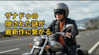 【モトブログ雑談】日本ファルコム最新作『亰都ザナドゥ』への期待と東京ザナドウの繋がり