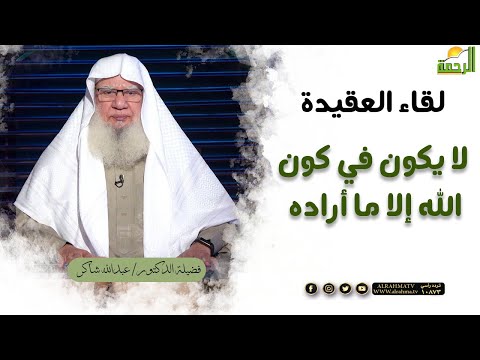 لا يكون في كون الله ﷻ إلا ما أراده || برنامج لقاء العقيدة مع د/ عبدالله شاكر